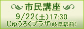 市民講座 9月22日（土）17:30-19:00 じゅうろくプラザ(岐阜駅前)