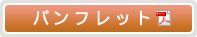 パンフレット（pdf）