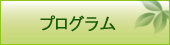 プログラム