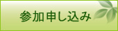 参加申し込み