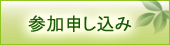 参加申し込み