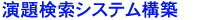‰‰‘茟õƒVƒXƒeƒ€\’z