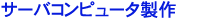ƒT[ƒoƒRƒ“ƒsƒ…[ƒ^»ì